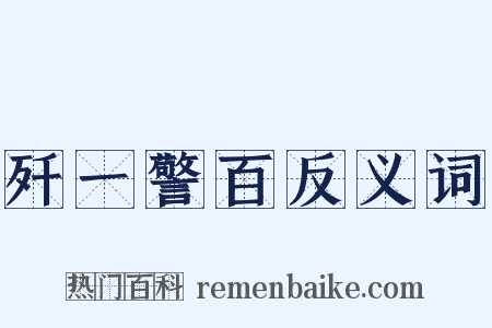 歼一警百反义词是什么意思的图片